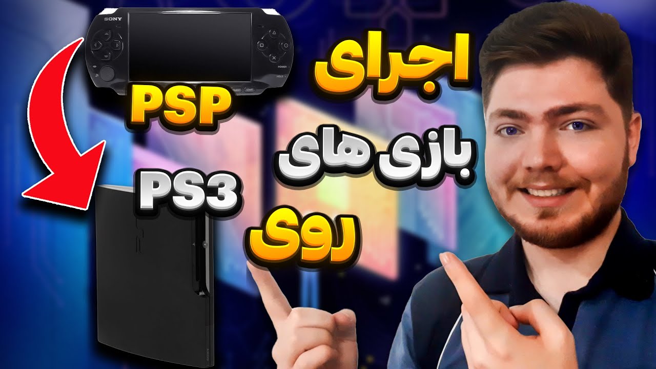 کامل ترین آموزش اجرای بازی های psp روی playstation3