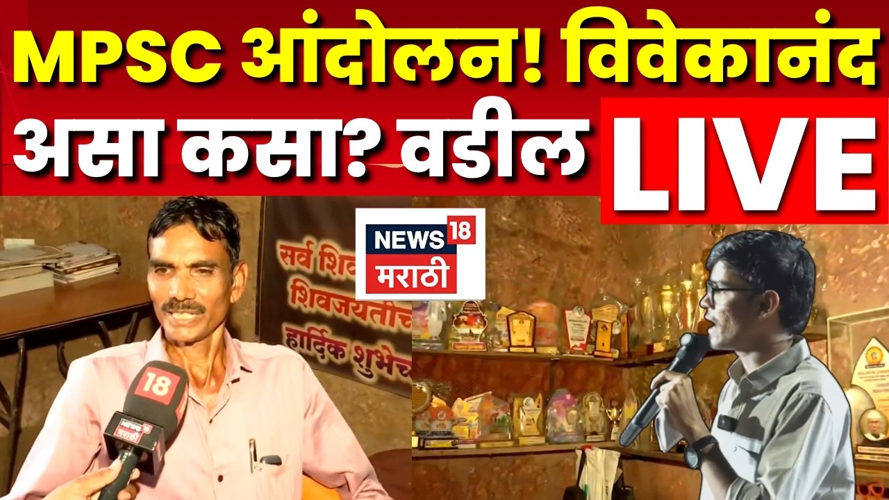 MPSC Andolan Pune LIVE | Vivekanand Patil Speech Latest |  Viral होणाऱ्या विवेकानंदबद्दल A टू Z N18L