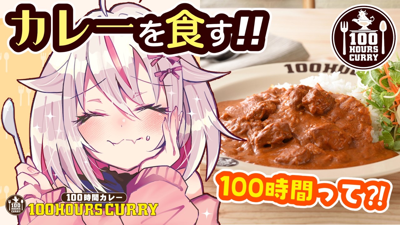 【100時間カレー】🍛すごい！カレー実食＆コラボ商品をご紹介っ！【 #vtuber 古都山しゆら】