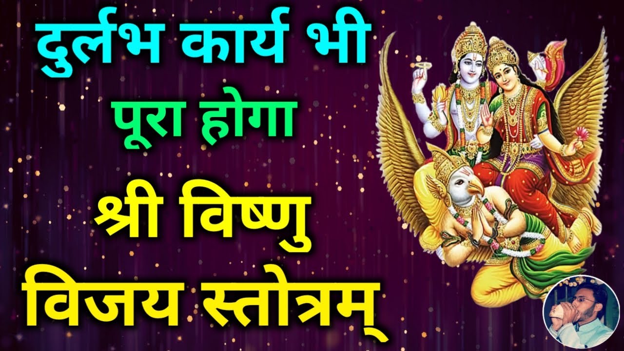 दुर्लभ कार्य भी पूरा होगा गुरुवार को सुनें श्रीविष्णु विजय स्तोत्रम् Vishnu Vijay Stotram