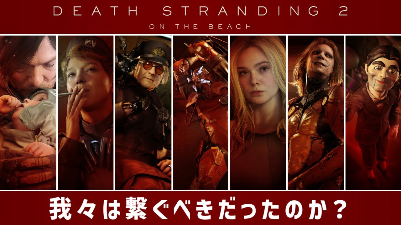 繋ぐべきだったのか否かは自分の目で確かめる。8歩目『DEATH STRANDING 2』