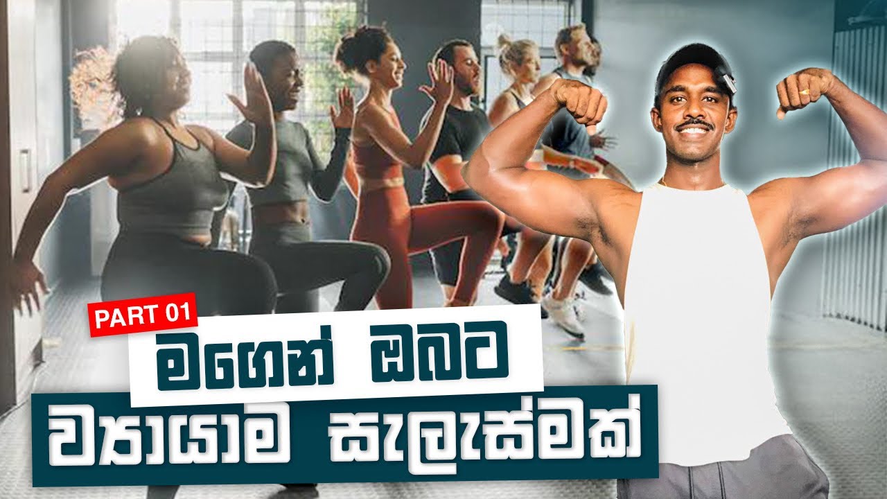 ගෙදර ඉදන් කරන්න පුලුවන් දවසට පැය භාගයක් සතියට දවස් 4 ක් | උපකරණ අනවශ්‍යයයි උනන්දුව අවශ්‍යයයි