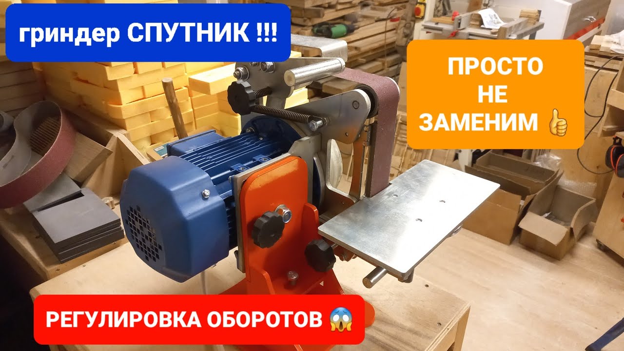 Гриндер СПУТНИК/ ГРИНДЕР ДЛЯ СТОЛЯРКИ/  3 МЕСЯЦА ТЕСТА.