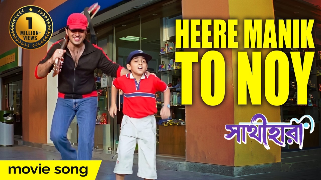 HEERE MANIK TO NOY | হীরে মানিক তো নয় | Sathihara | Kumar Sanu | Kumar Janu | Echo Bengali Muzik