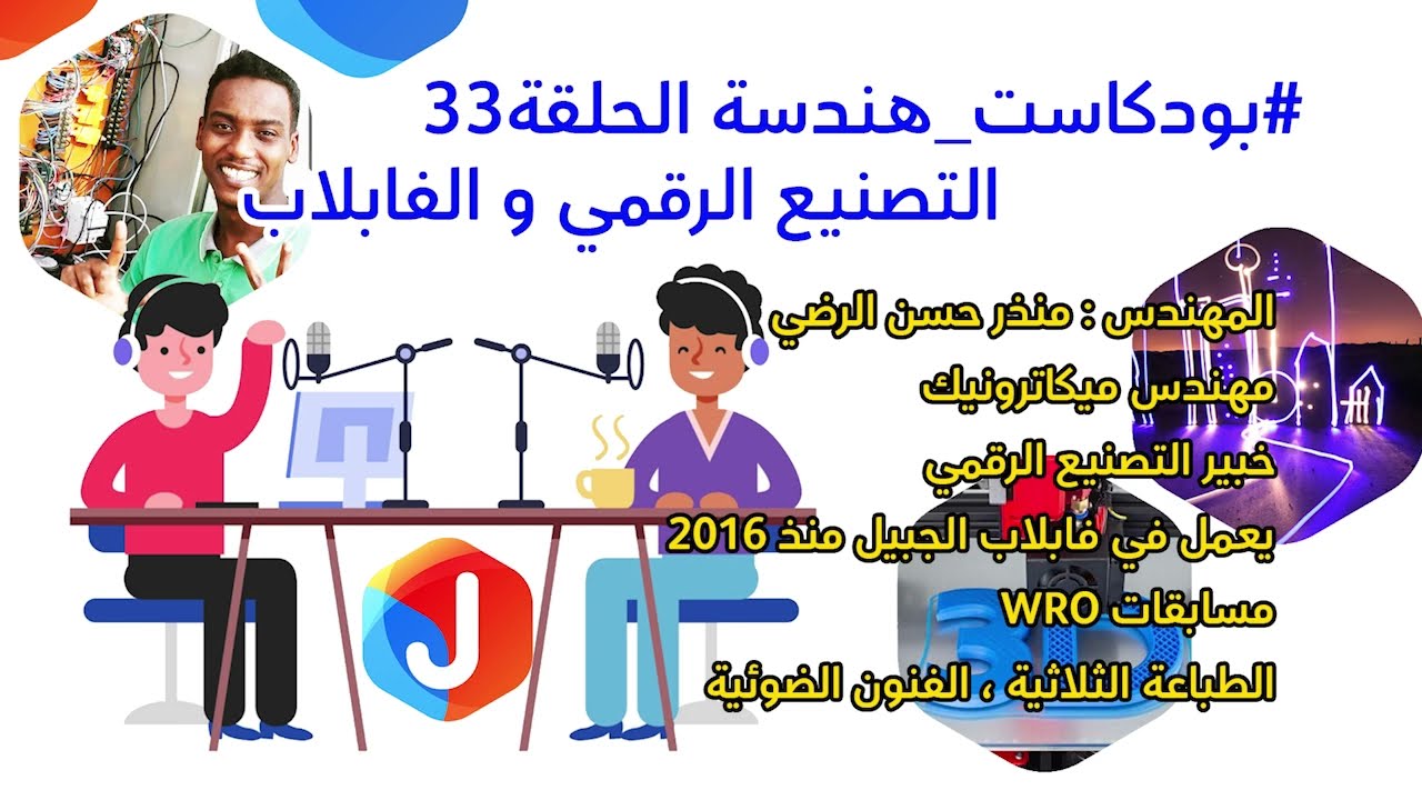 بودكاست هندسة - التصنيع الرقمي مع المهندس منذر الرضي