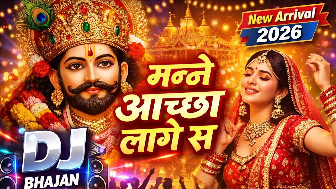 मन्ने आच्छा लागे स | Khatu Shyam Ji DJ Bhajan | New Arrival 2026 | Shyam Baba DJ Song