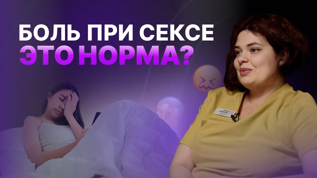 Что женщина должна знать о диспареунии  #health #hcare #anatomy #clinicalknowledge