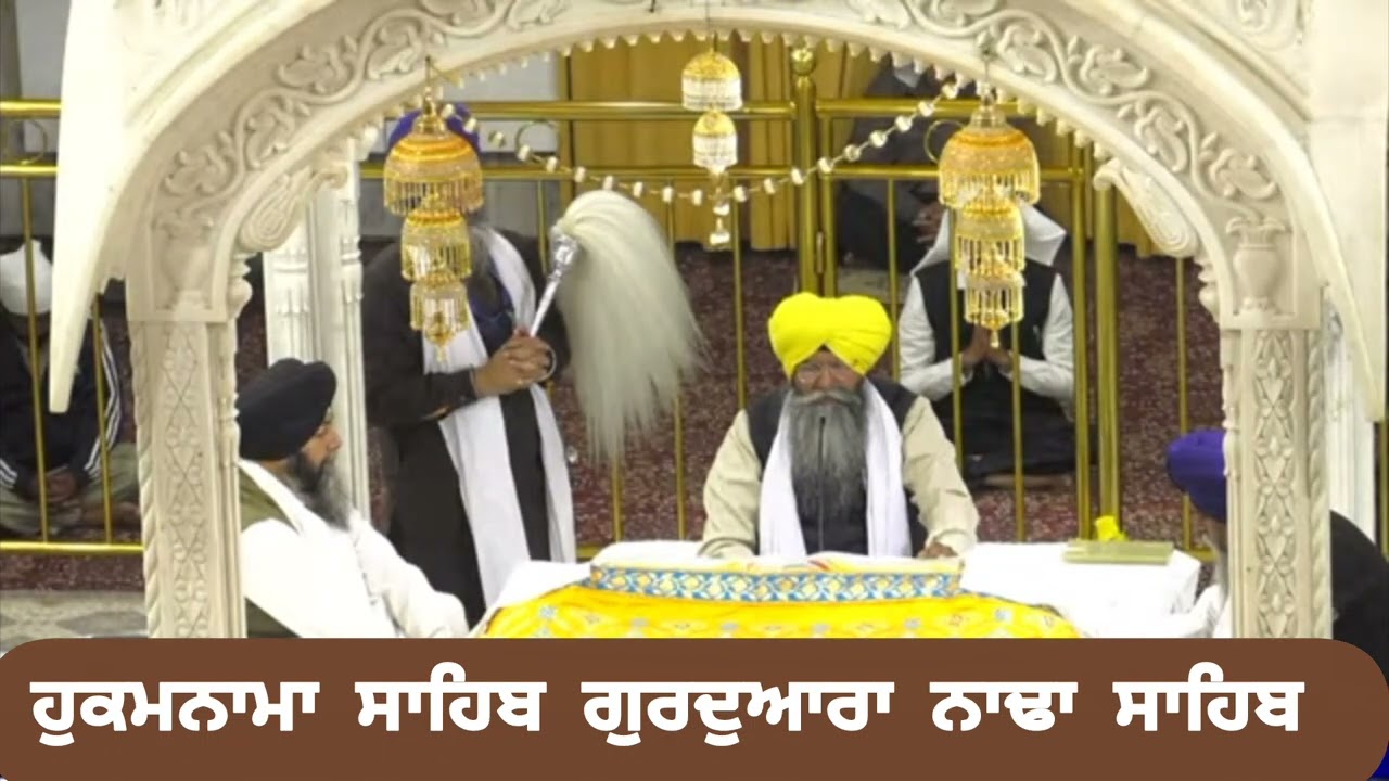 10-11-2025 ਹੁਕਮਨਾਮਾ ਸਾਹਿਬ ਗੁਰਦੁਆਰਾ ਨਾਢਾ ਸਾਹਿਬ ਪੰਚਕੁਲਾ 