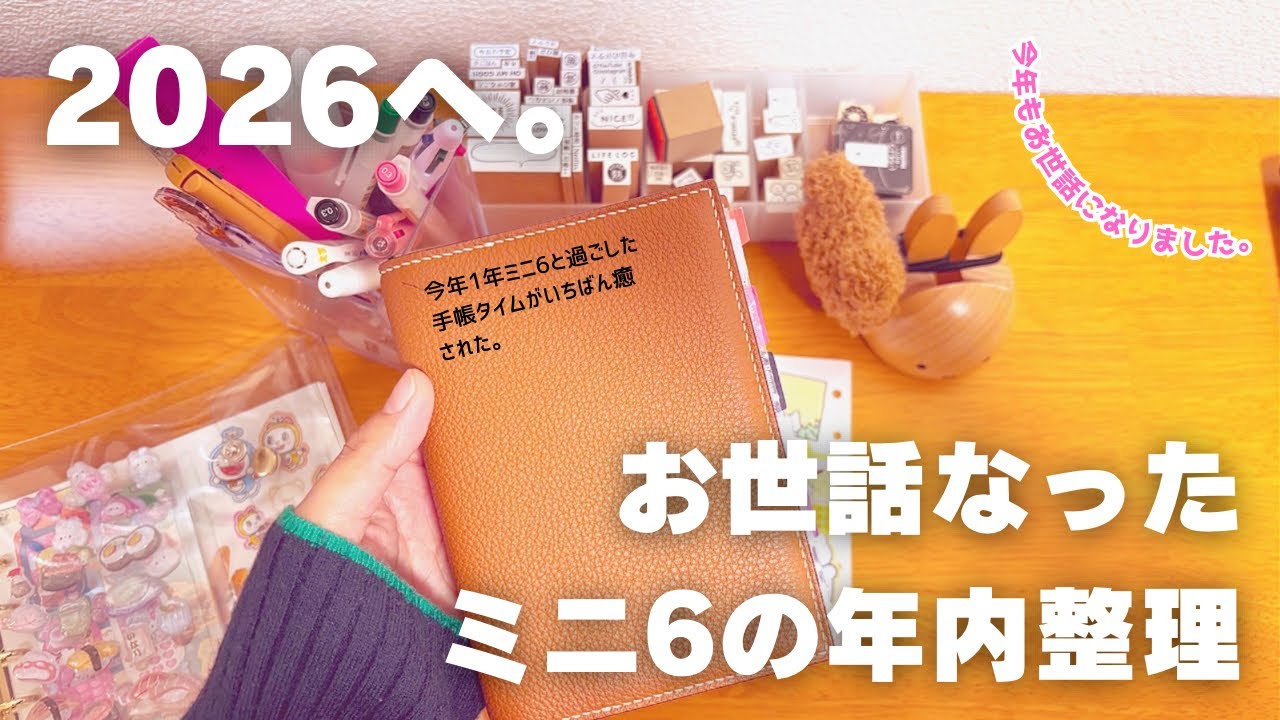 【システム手帳】年内最後のミニ6整理と2026へ手帳アップデート/今年もみんなに元気もらえましたありがとう。