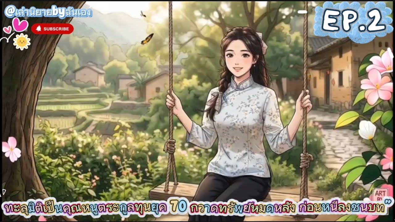 EP.2 ทะลุมิติเป็นคุณหนูตระกูลทุนยุค 70 กวาดทรัพย์หมดหลัง ก่อนหนีลงชนบท