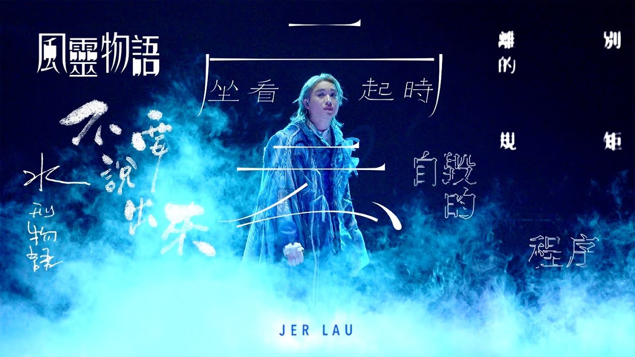 柳應廷《風靈物語》《不要說出來》《離別的規矩》《自毀的程序》《坐看雲起時》《水刑物語》20251201 Jer Lau The Shape of Breathing Live 2025 演唱會