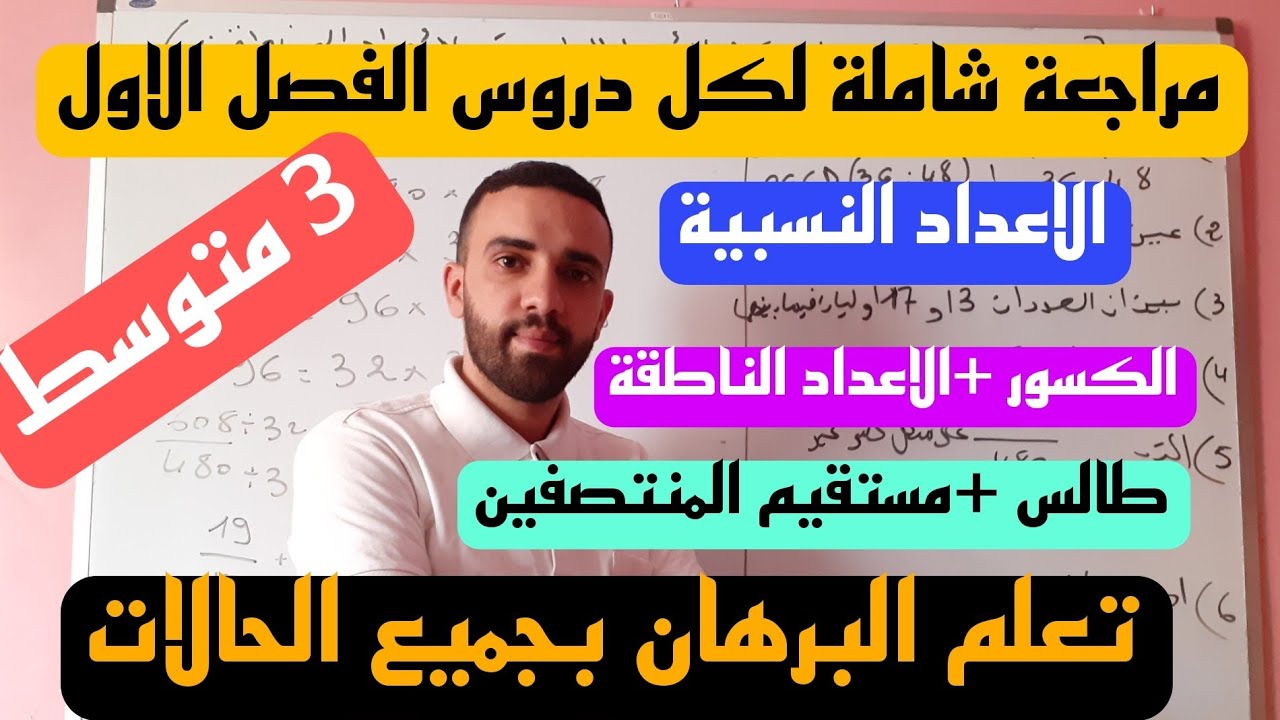 مراجعة شاملة لاختبار الاول في مادة الرياضيات للسنة الثالثة متوسط 2022