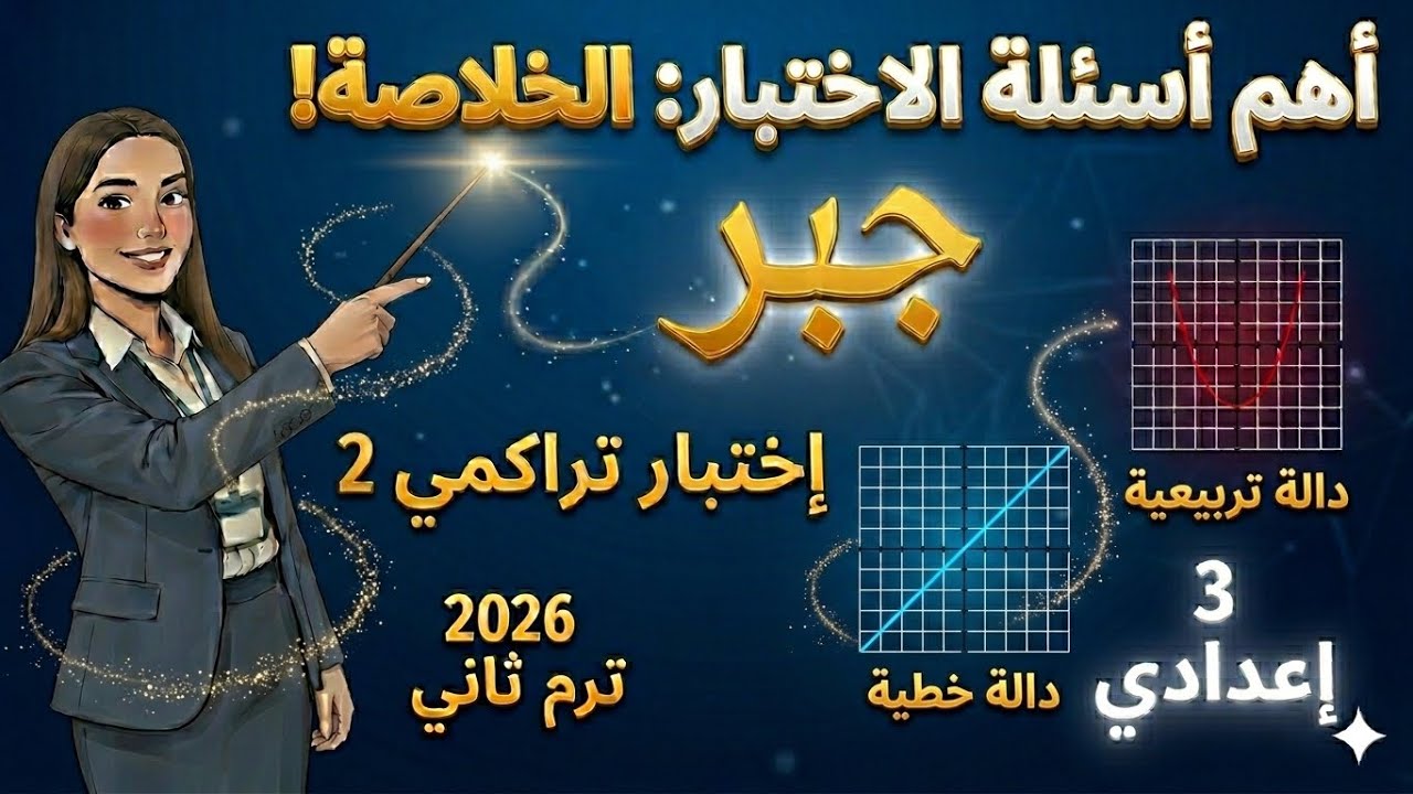 حل اختبار تراكمي 2 جبر الصف الثالث الإعدادي الترم الثاني 2026 
