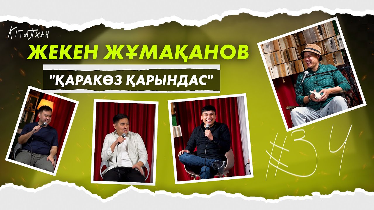 КітапХан #34 | Жекен Жұмақанов 