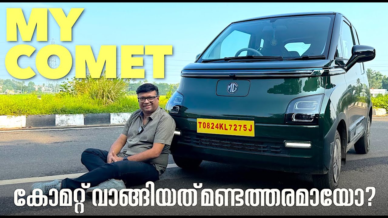 എന്റെ എംജി കോമറ്റ് കാണുമ്പോൾ ചിലർ ചോദിക്കുന്നു,'അയ്യോ,ഇതെന്താ വാങ്ങിയത്' എന്ന്.അതെന്താ?MG Comet&Me