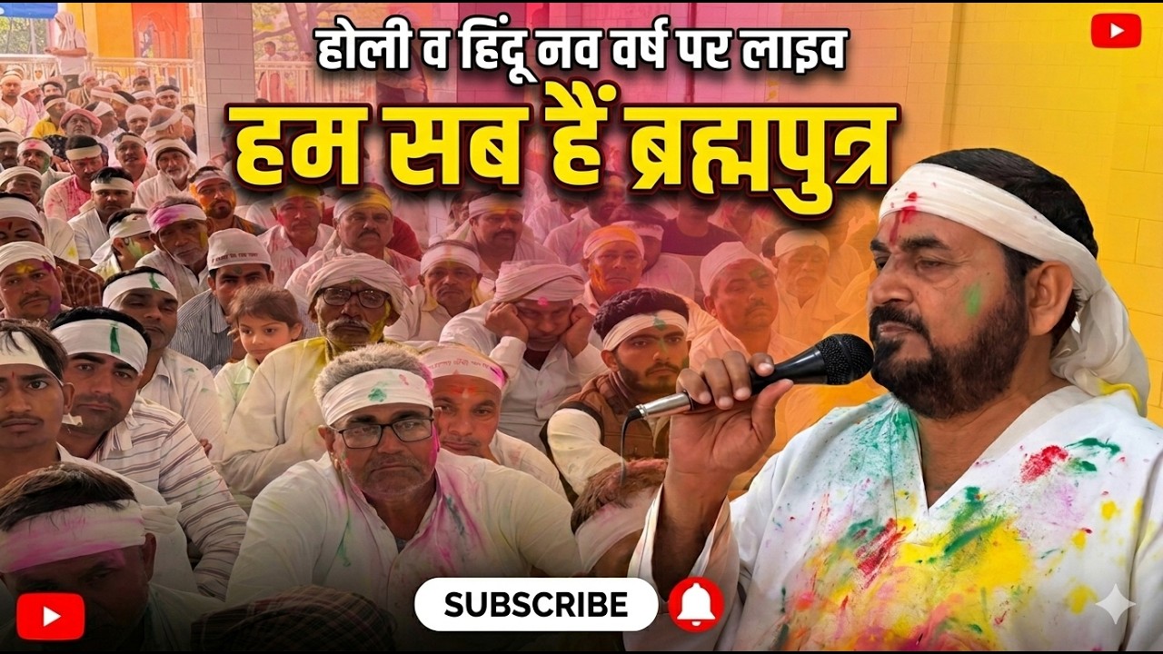04_03_2026/ होली हिन्दू नव वर्ष पर लाइव || हम सब हैं ब्रह्म पुत्र || एक_तू_सच्चा_तेरा_नाम_सच्चा