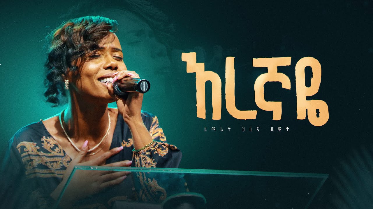 እረኛዬ - ዘማሪት ህሊና ዳዊት II Eregnaye - Singer Helina Dawit