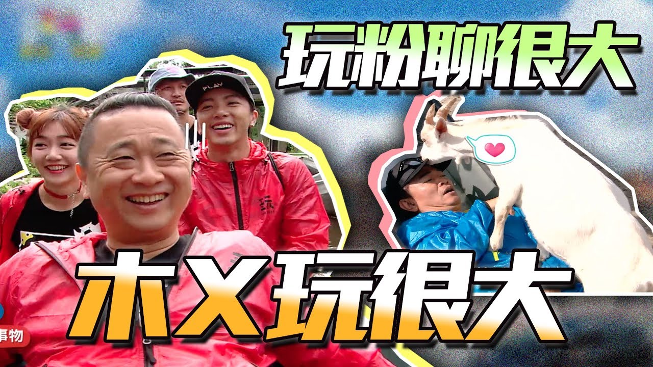 三集一次看，木曜班底一起來玩！回味三週年『前進荷蘭』特別企劃，跟著邰哥、憲哥、Sandy一起迎接明天的紐西蘭吧～玩粉聊很大EP18，開聊！綜藝玩很大【第80回】