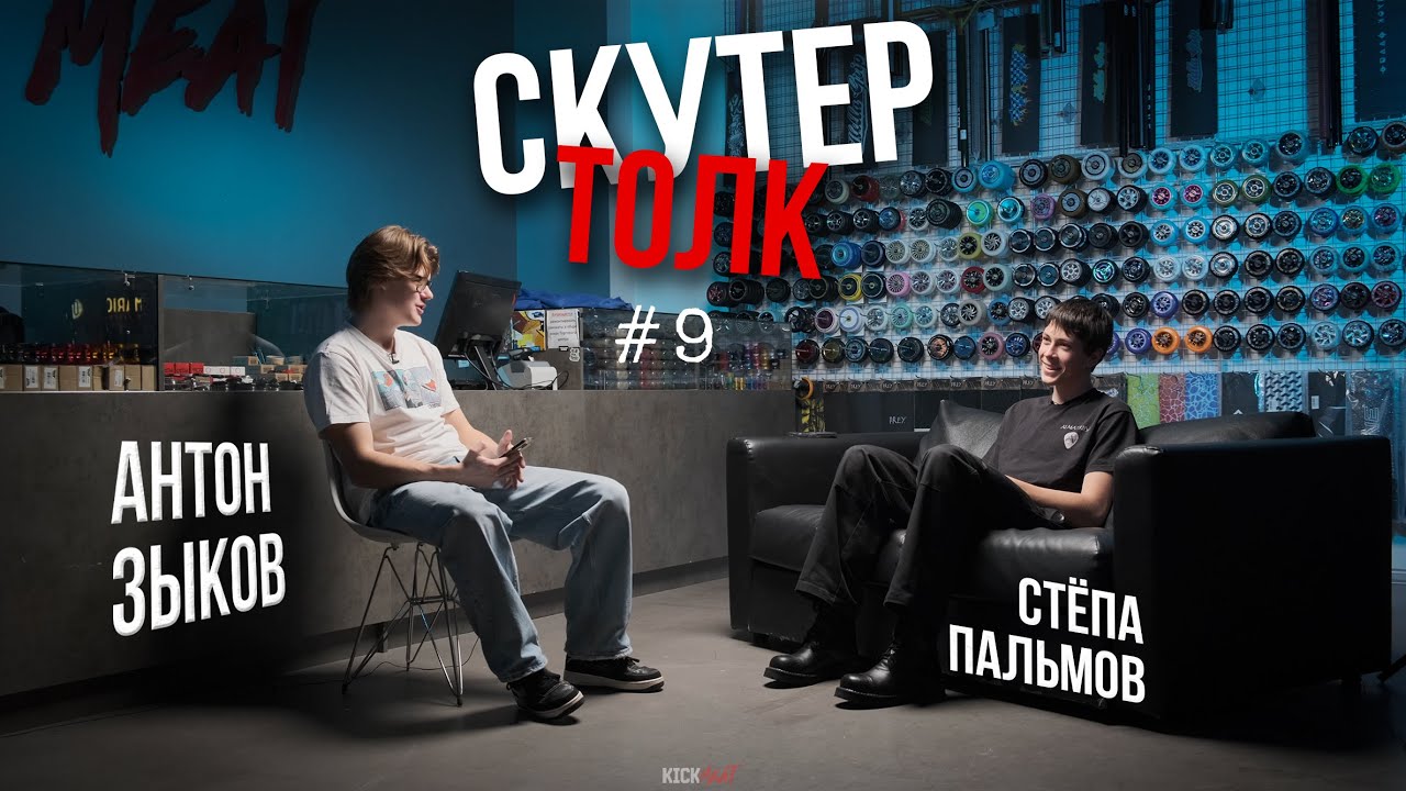 Скутер толк №9 - СТЁПА ПАЛЬМОВ: coconut, НОВЫЙ УРОВЕНЬ катания и ПЕРЕЛОМЫ