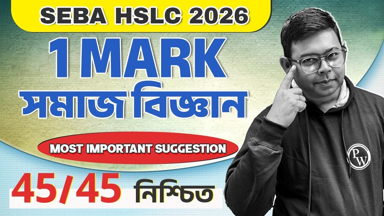 SEBA HSLC 2026 Social Science 1 Mark Suggestion 💯 Class 10 সমাজ বিজ্ঞান Most Important Suggestion