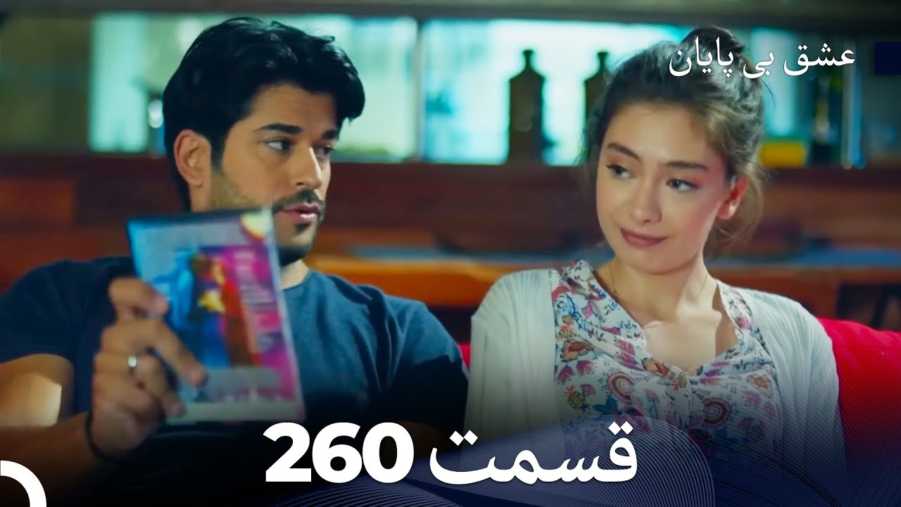 عشق بی پایان قسمت 260 (Dooble Farsi)