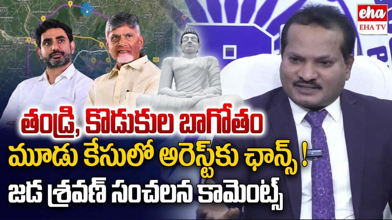 Jada Sravan Kumar Revelas Shocking facts On Amaravathi Inner Ring Road Scam | Nara Lokesh | EHA TV