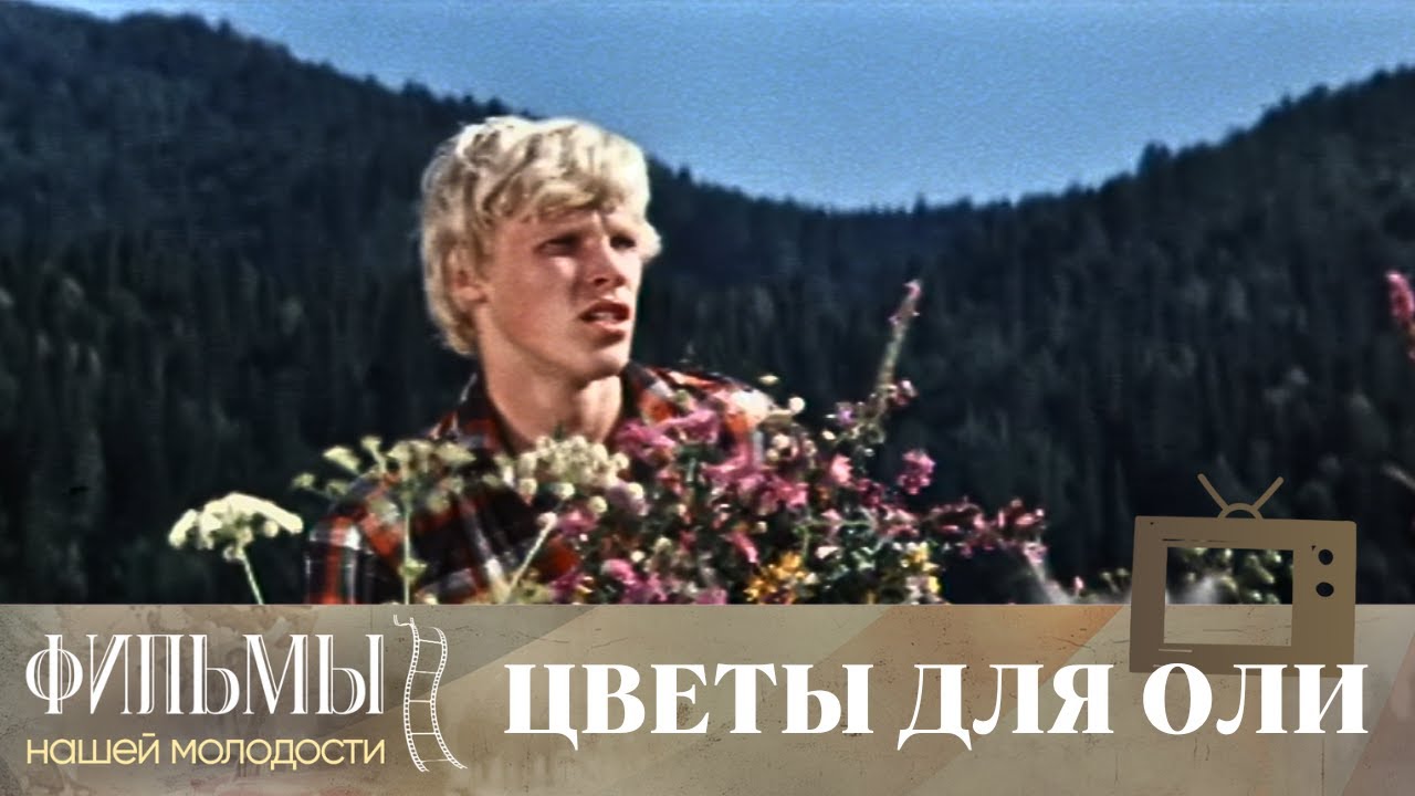 Цветы для Оли (1977) Мелодрама