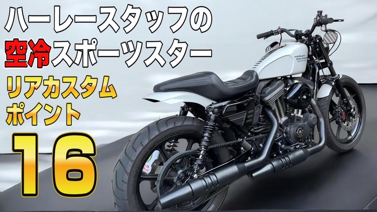 【スポーツスター】16のカスタムアイディア！スタッフ愛車をご紹介します！【リア周り・後編】