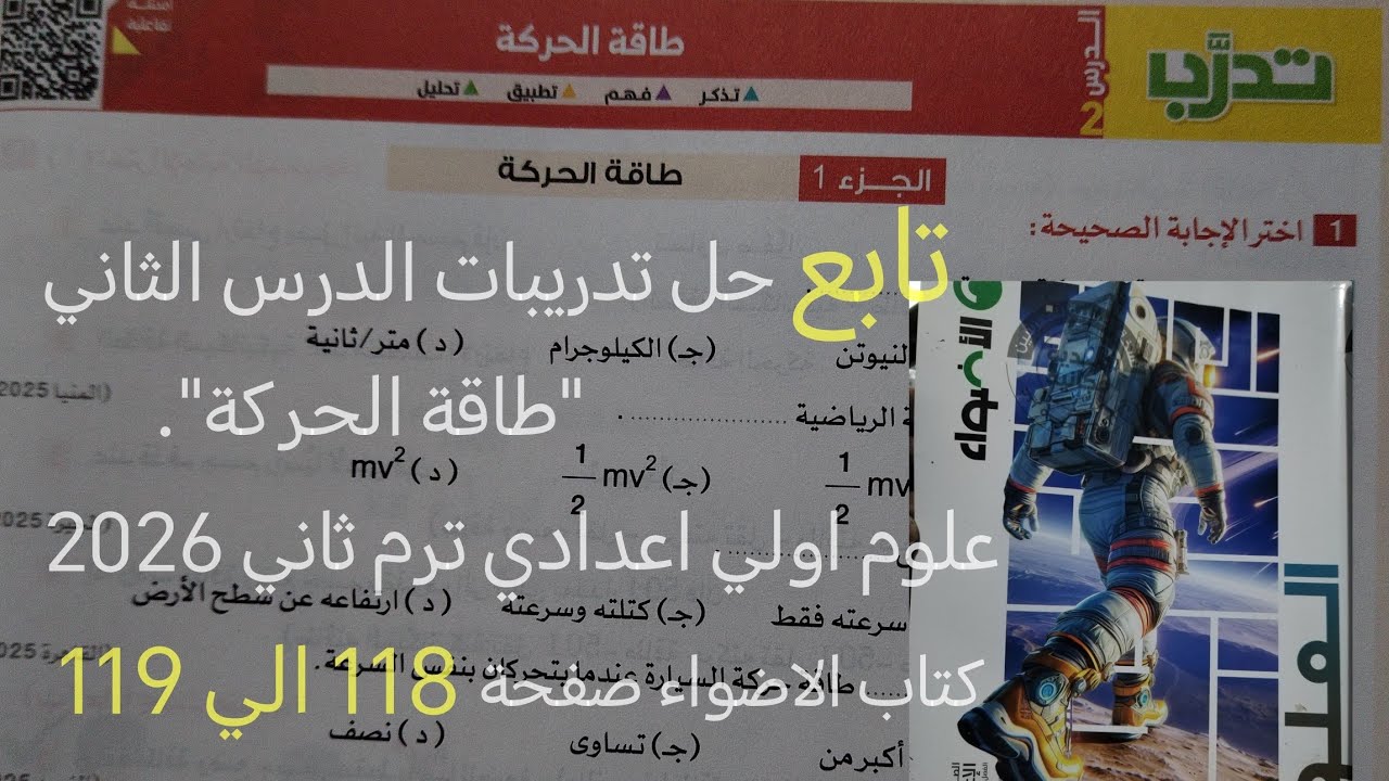 تابع حل تدريبات كتاب الاضواء درس طاقة الحركة علوم أولى اعدادي ترم ثاني 2026 صفحه 118 و 119
