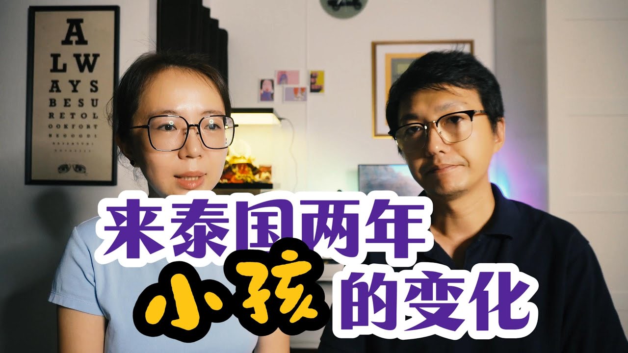 来泰国两年后，孩子的变化。Two years after coming to Thailand, the changes of our kid.