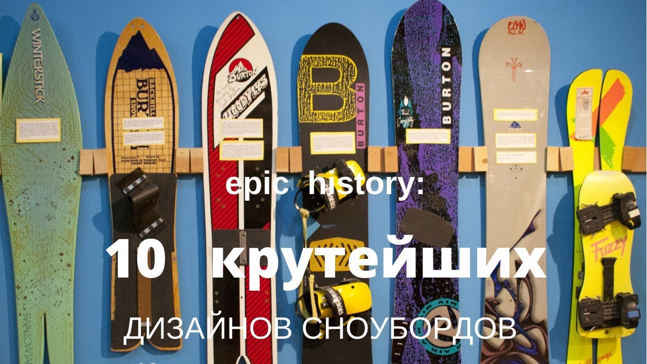 Epic history: 10 крутейших дизайнов сноубордов