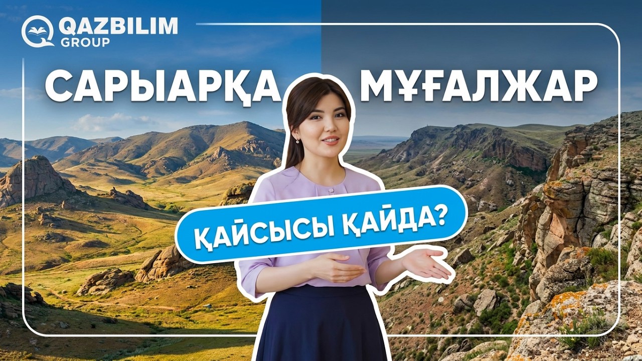 География. Қазақстандағы аласа таулар #QAZBILIM #ҰБТ #ЕНТ