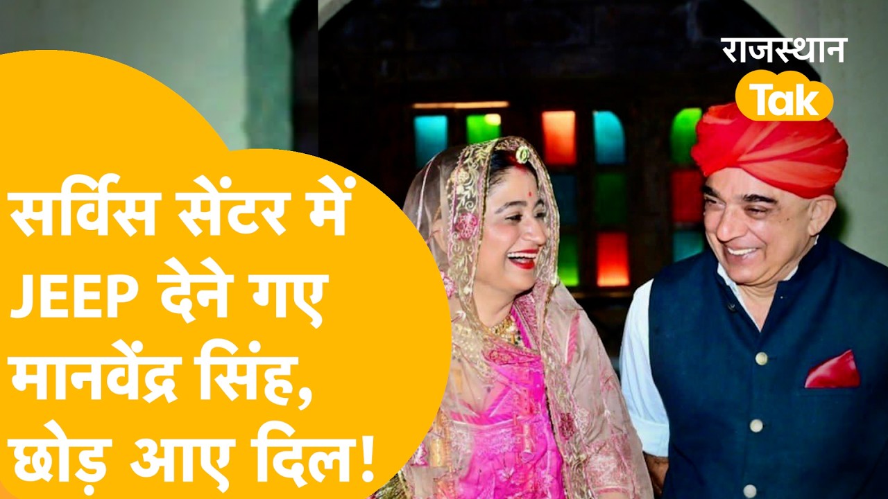 Jeep के शोरूम में पहली मुलाकात... यहीं से शुरू हुई मानवेंद्र सिंह और नीरजा सिंह चारण की Love Story!