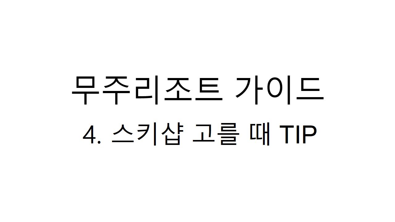 무주리조트 가이드 영상 4편 - 스키샵 고를 때 TIP