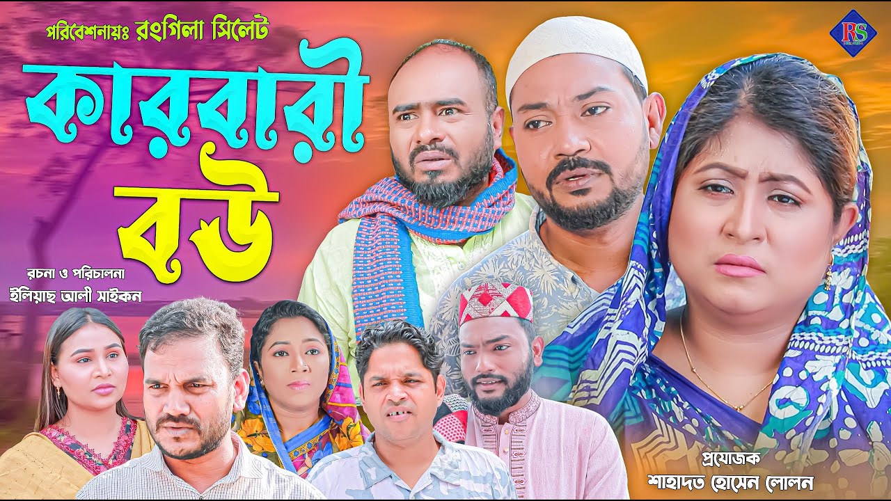 সিলেটি নাটক | কারবারী বউ | Sylheti Natok | Karbari Bou | Sylheti Natok 2024