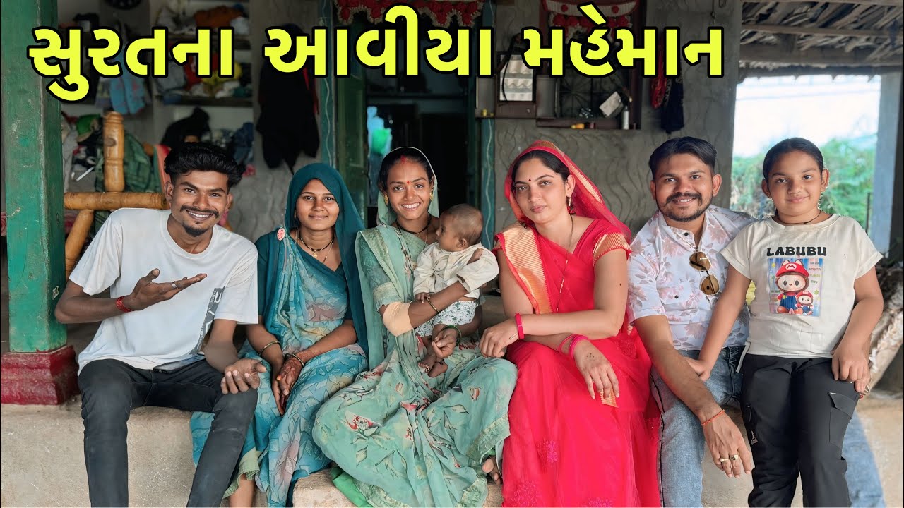 સુરતના આવીયા મહેમાન || suratna aviya mehmaan