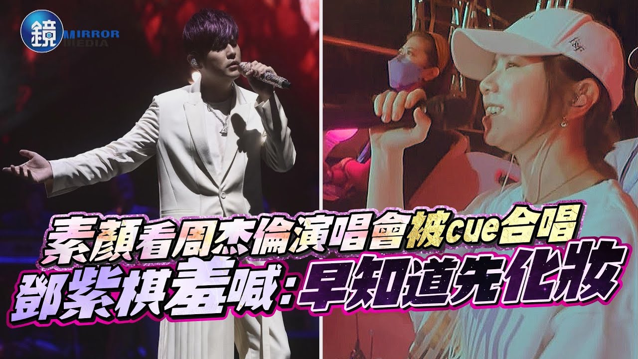 首度合唱！素顏看周杰倫演唱會被cue開金嗓　鄧紫棋：早知道先化妝｜鏡週刊
