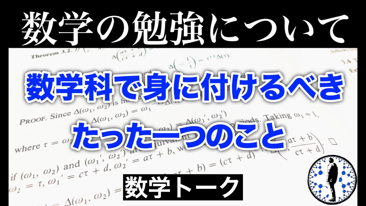【数学科で身につけるべきたった一つのこと】数学の勉強について