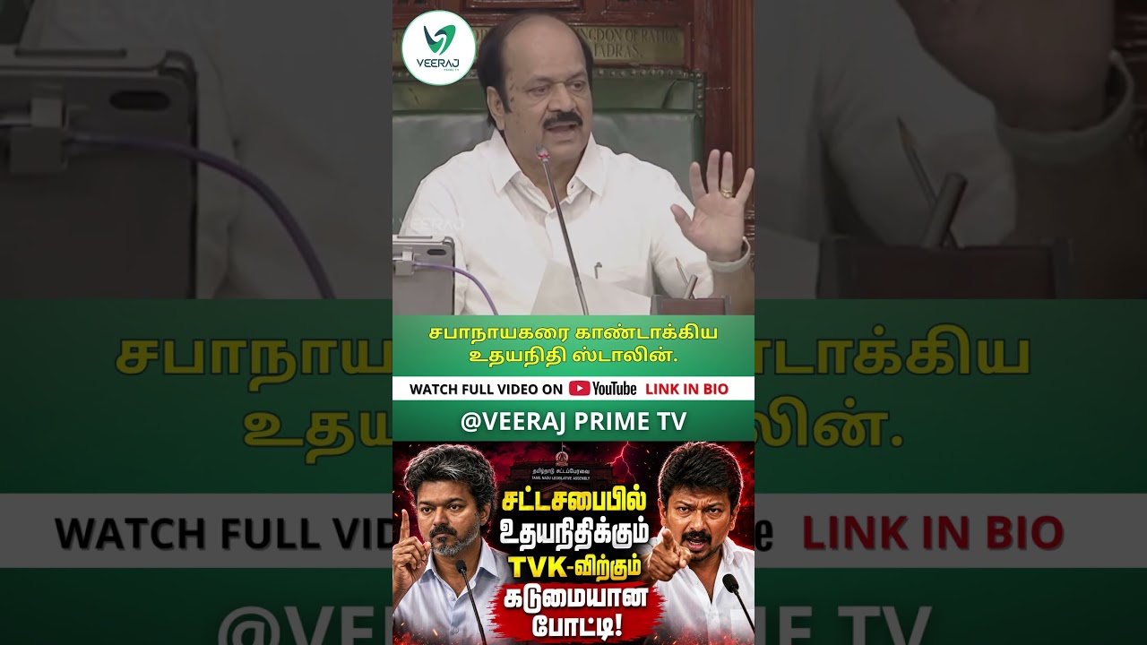 Udhayanidhi Assembly Speech #speaker #veerajprimetv #tamilpolitics #latestnews #dmk