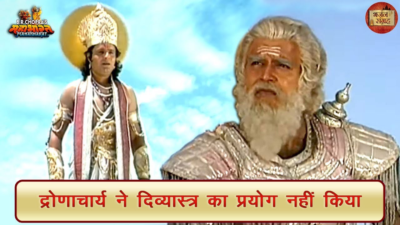 द्रोणाचार्य ने दिव्यास्त्र का प्रयोग नहीं किया | महाभारत | भजन संग्रह