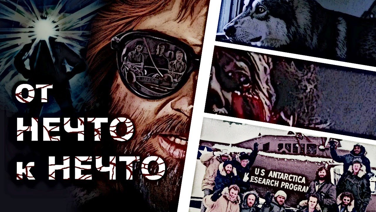 Нечто | О чём был лучший научно-фантастический хоррор?