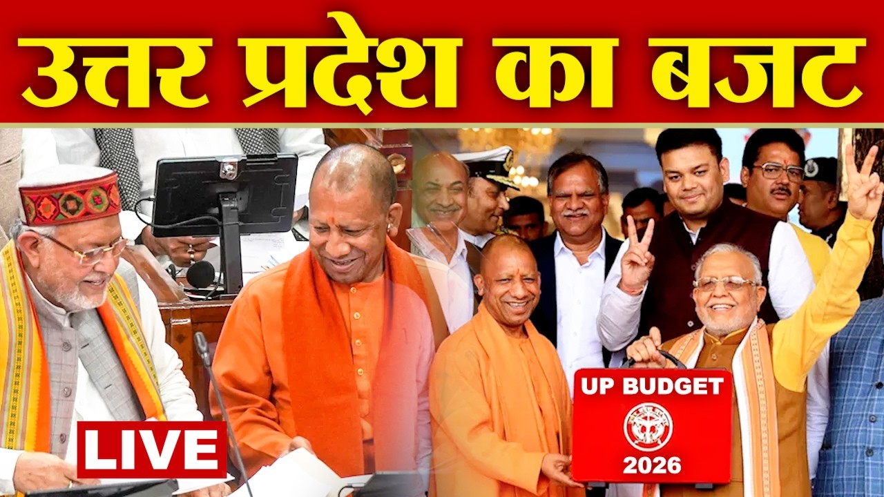 UP Budget 2026: पेश हुआ यूपी का बजट, बड़ी घोषणाएं | CM Yogi | Suresh Khanna |  Amar Ujala