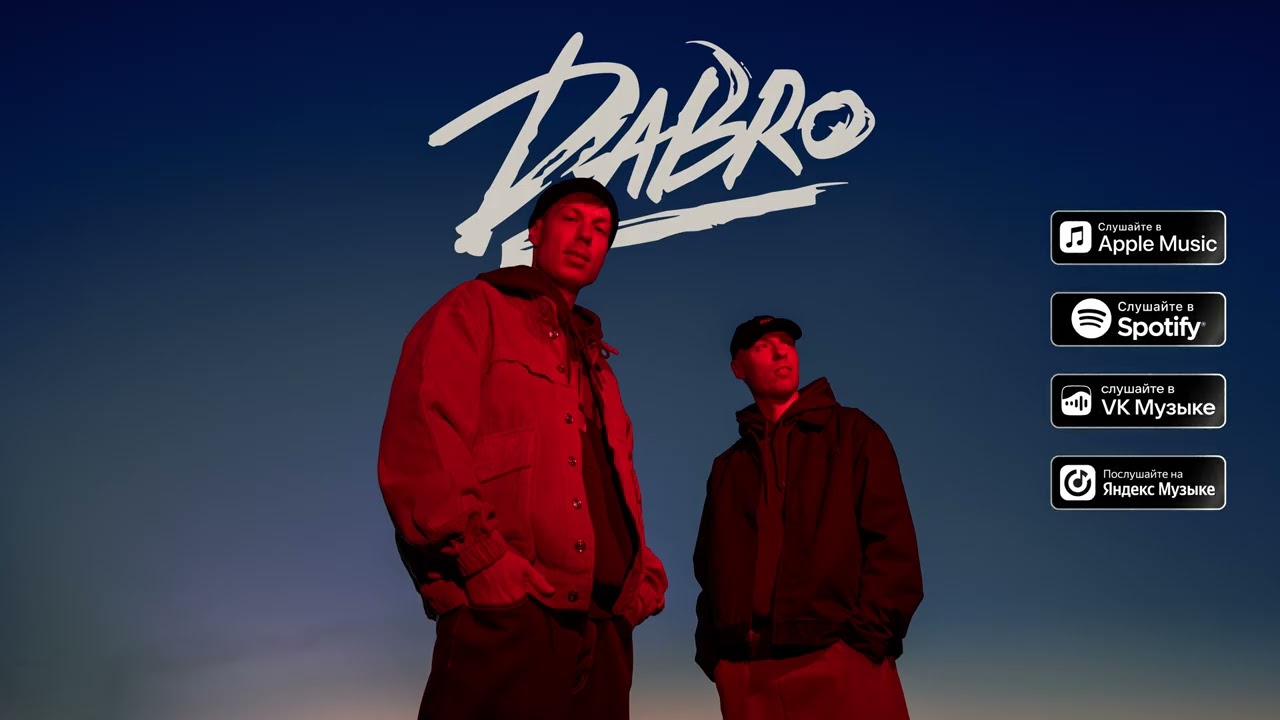 Dabro - Море, привет (премьера песни, 2026)
