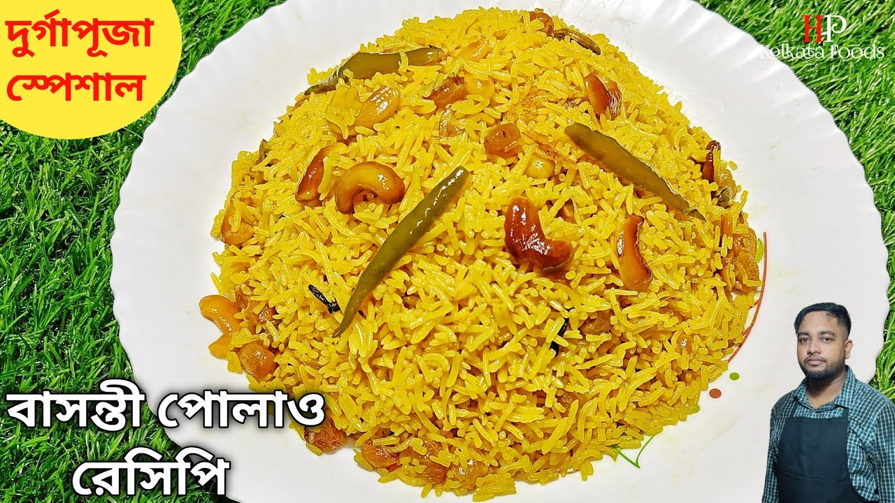 বাসমতি চালের ঝরঝরে বাসন্তী পোলাও রেসিপি | Basanti Pulao Recipe In Bengali | Basanti Pulao Recipe 