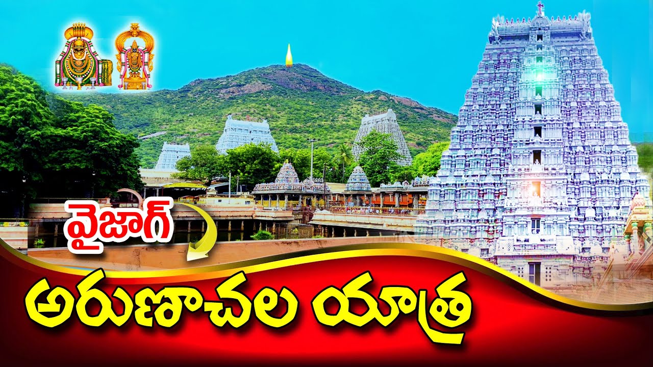 Arunachalam Temple Journey from VIZAG #viralvideo #trending #temple
