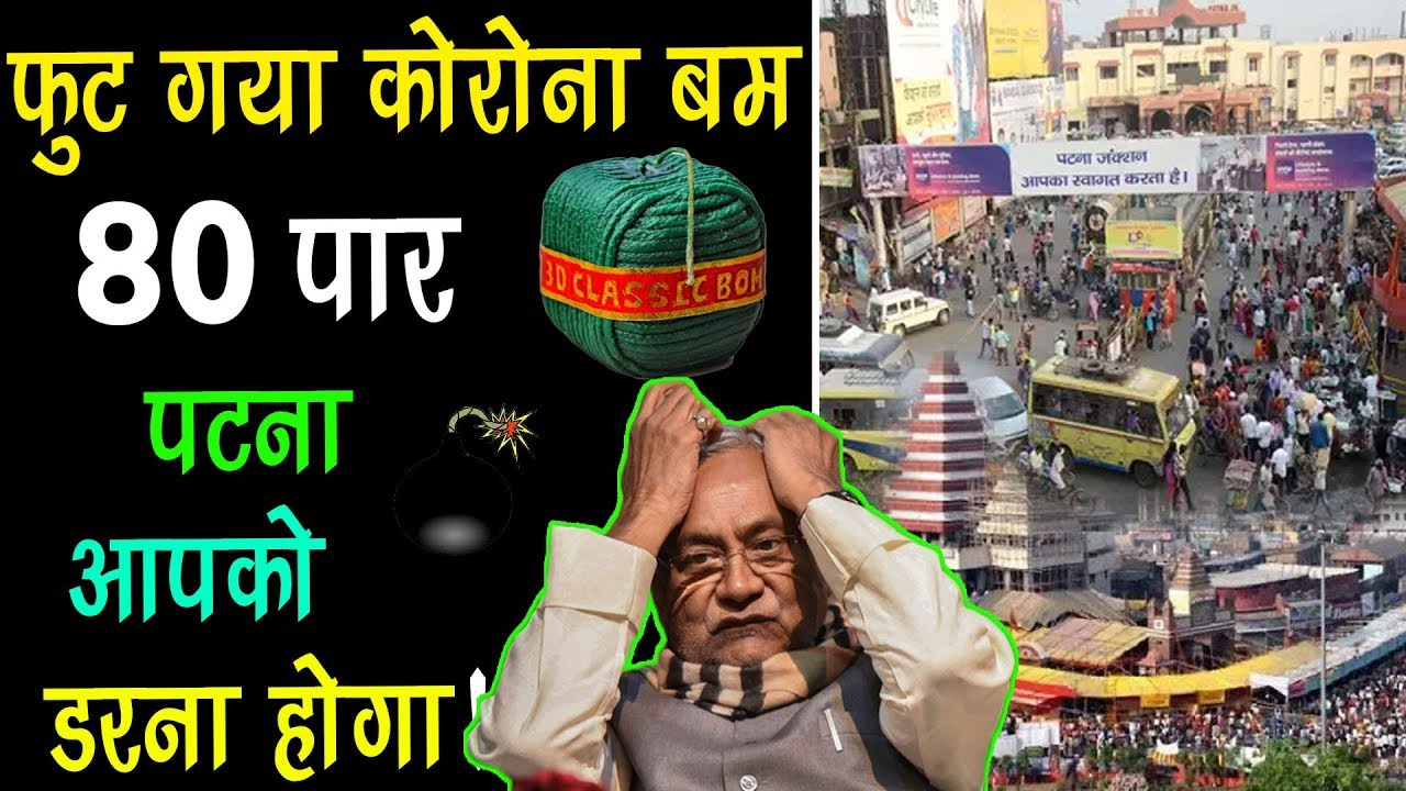 फुट गया कोरोना बम! 80 पार  पटना  आपको  डरना होगा!BHARAT LIVE