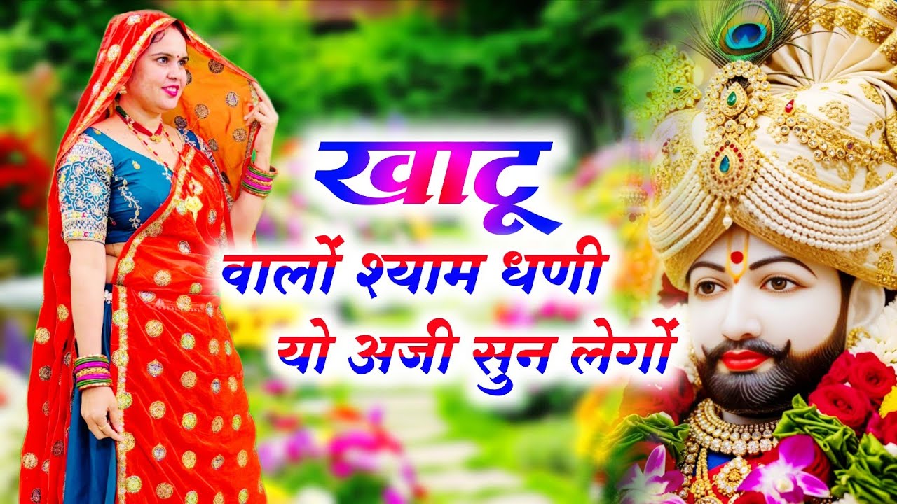 Khatushyamji Bhajan || खाटू वालों श्याम धणी‌ यो अर्जी सुन लेगों  || Khatu Walo Shyam || #bhajan