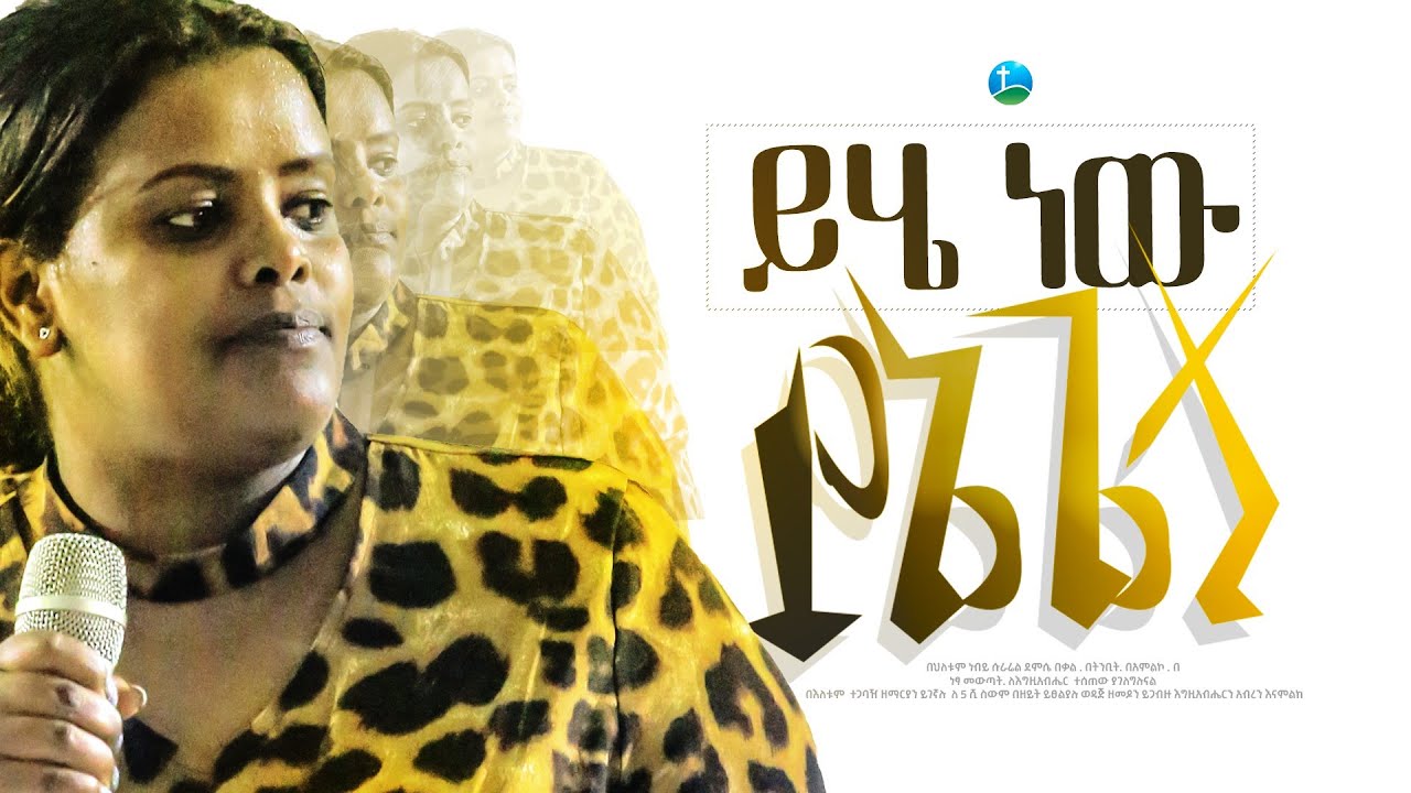 ዘማሪ መክሊት ይሄ ነው የኔ ጌታ.... || Prophet Suraphel Demissie  || PRESENCE #GospelMission