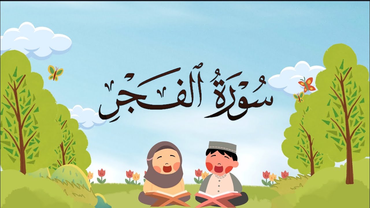 سورة الفجر من ٢٦ إلى ٣٠ مكرره للأطفال بصوت الشيخ محمد المنشاوي 