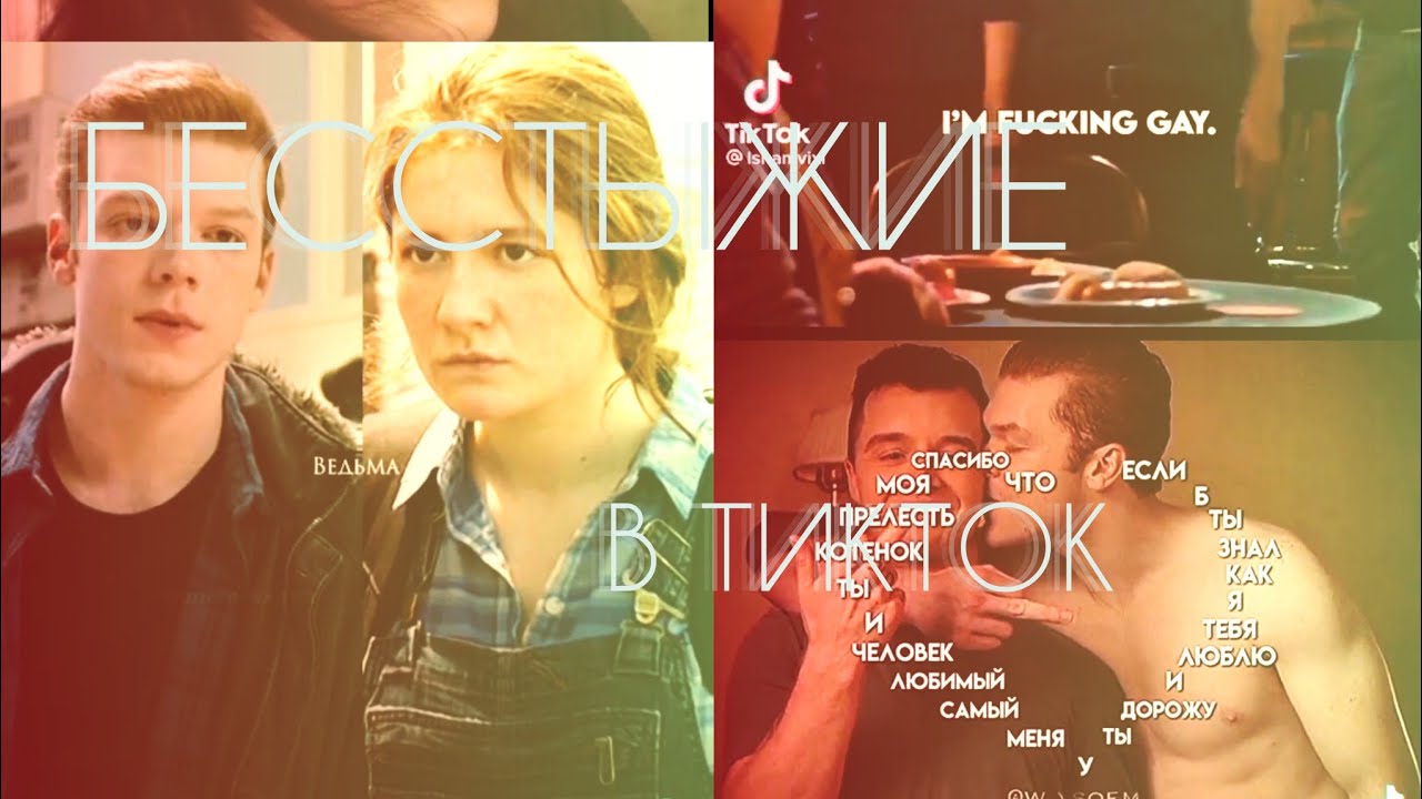 🛐ПОДБОРКА БЕССТЫЖИЕ В ТИК ТОК🛐ГАЛЛАВИЧ в ТИК ТОК🛐SHAMELESS in TIK TOK🛐